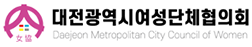 대전광역시여성단체협의회