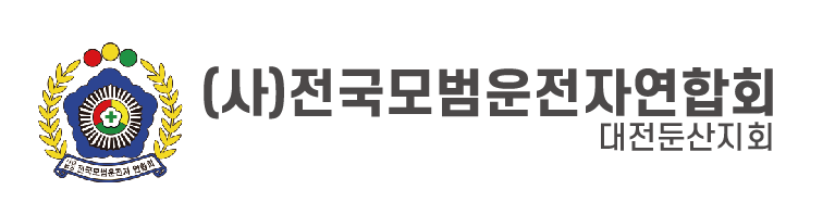 (사)전국모범운전자연합회 대전둔산지회