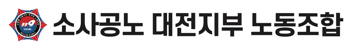 소사공노 대전지부 노동조합
