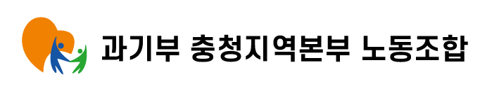 과기부 충청지역본부 노동조합
