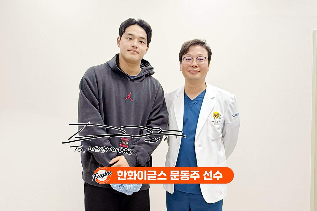 한화이글스 '문동주 선수', 대전정형외과 에스앤케이병원 내원