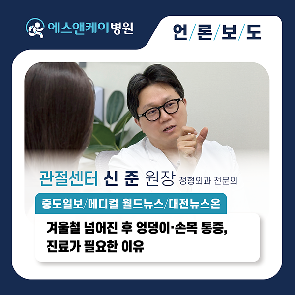 [중도일보/대전뉴스온] 겨울철 넘어진 후 엉덩이, 손목통증...반드시 진료가 필요한 이유는?