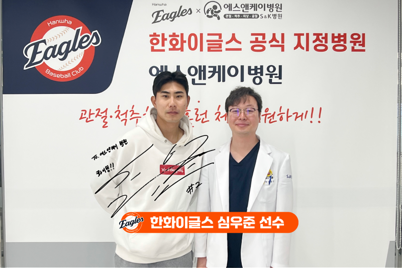 한화이글스 '심우준 선수' 대전 정형외과 에스앤케이병원 내원