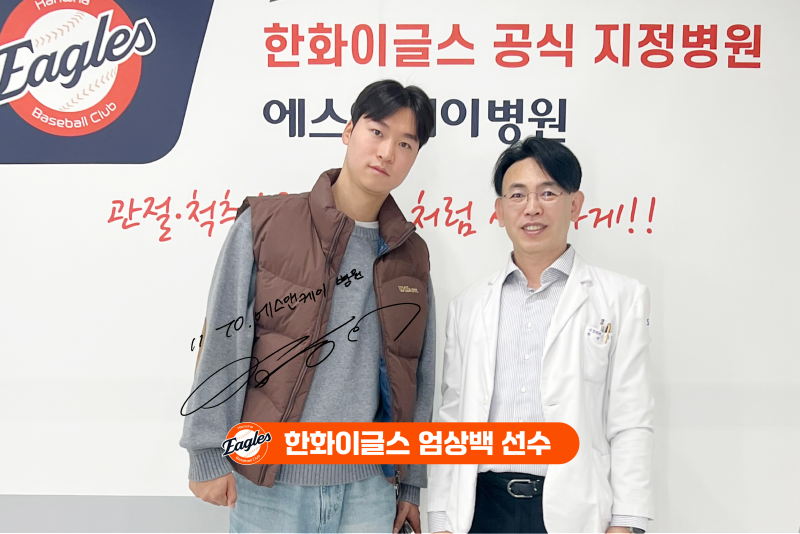 한화이글스 '엄상백 선수' 대전 신경외과 에스앤케이병원 내원