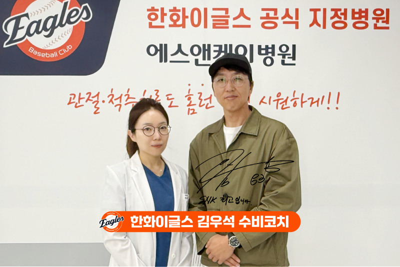 한화이글스 '김우석 수비코치', 대전 정형외과 에스앤케이병원 내원