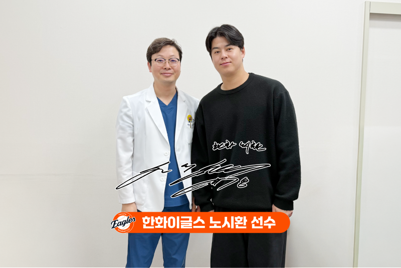 한화이글스 '노시환 선수', 대전정형외과 에스앤케이병원 내원