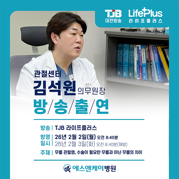 대전 정형외과ㅣ에스앤케이병원 관절센터 김석원 의무원장 TJB 라이프플러스 출연(정형외과 전문의/의학박사)