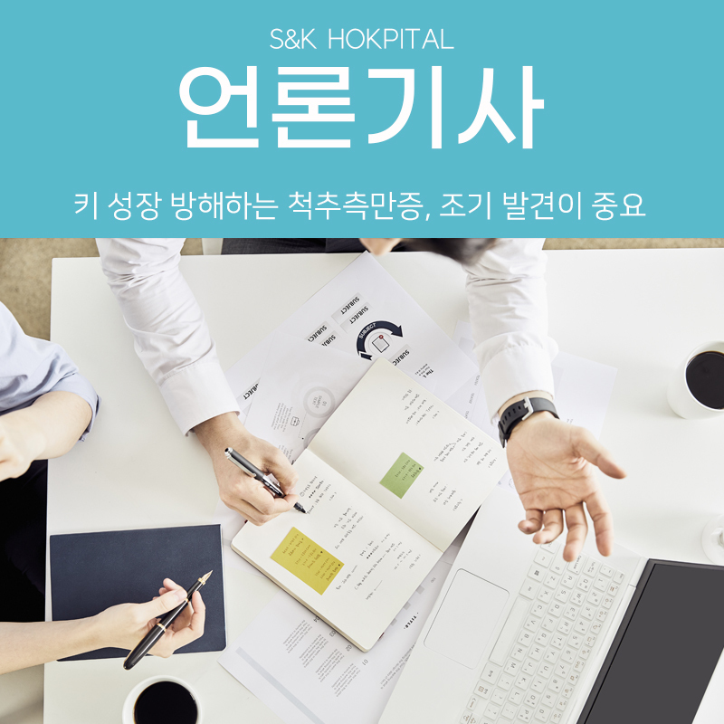 [M메디소비자뉴스] 키 성장 방해하는 척추측만증, 조기 발견이 중요