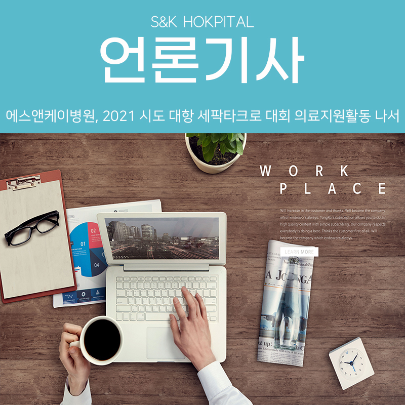 [세계비즈] 에스앤케이병원, 2021 시도 대항 세팍타크로 대회 의료지원활동 나서