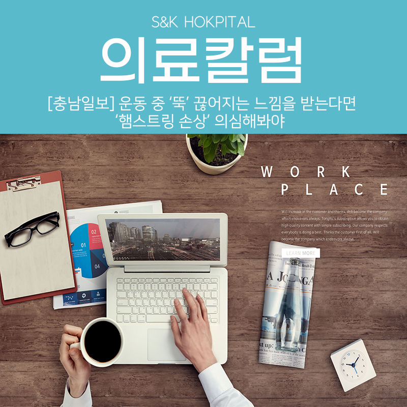 [충남일보]운동 중 ‘뚝’ 끊어지는 느낌을 받는다면 ‘햄스트링 손상’ 의심해야