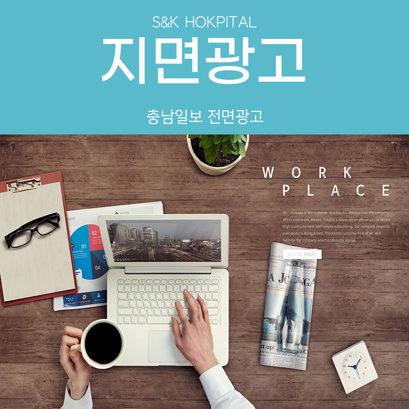 [언론보도] 에스앤케이병원 충남일보 전면광고