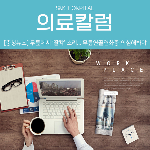 [충청뉴스] 무릎에서 ‘딸깍’ 소리...무릎연골연화증 의심해봐야