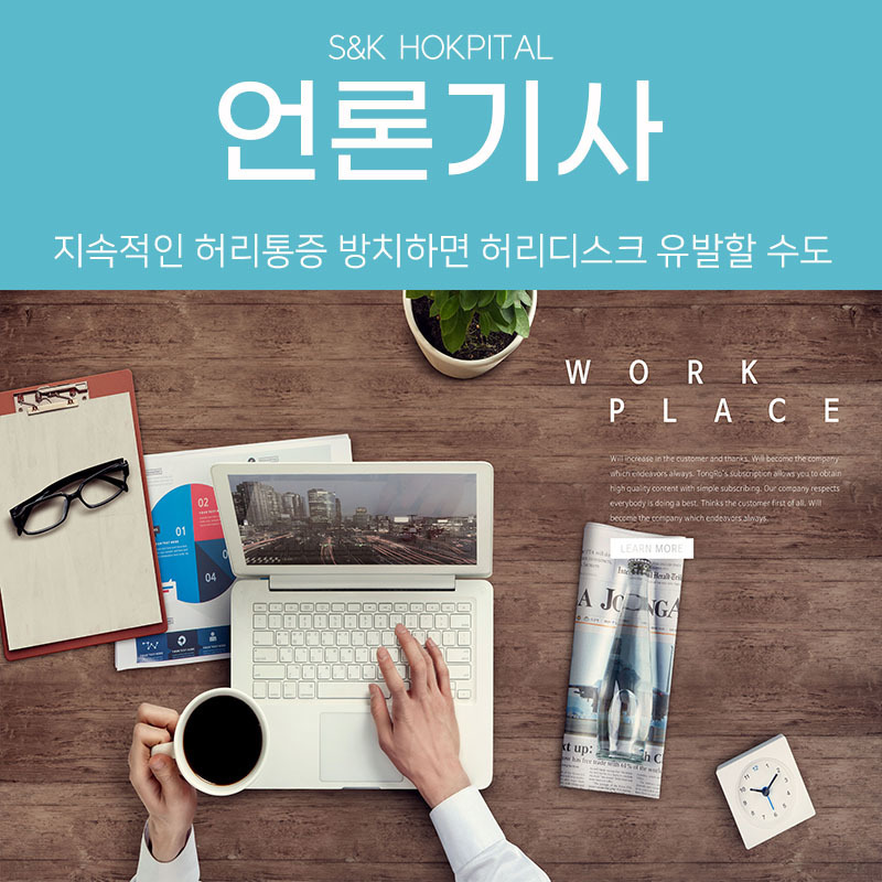 [헬스인뉴스] 지속적인 허리통증 방치하면 허리디스크 유발할 수도