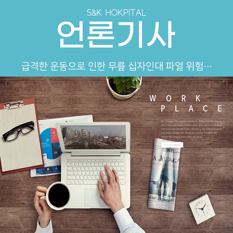 [메디컬투데이] 급격한 운동으로 인한 무릎 십자인대 파열 위험…심하면 수술 고려해야