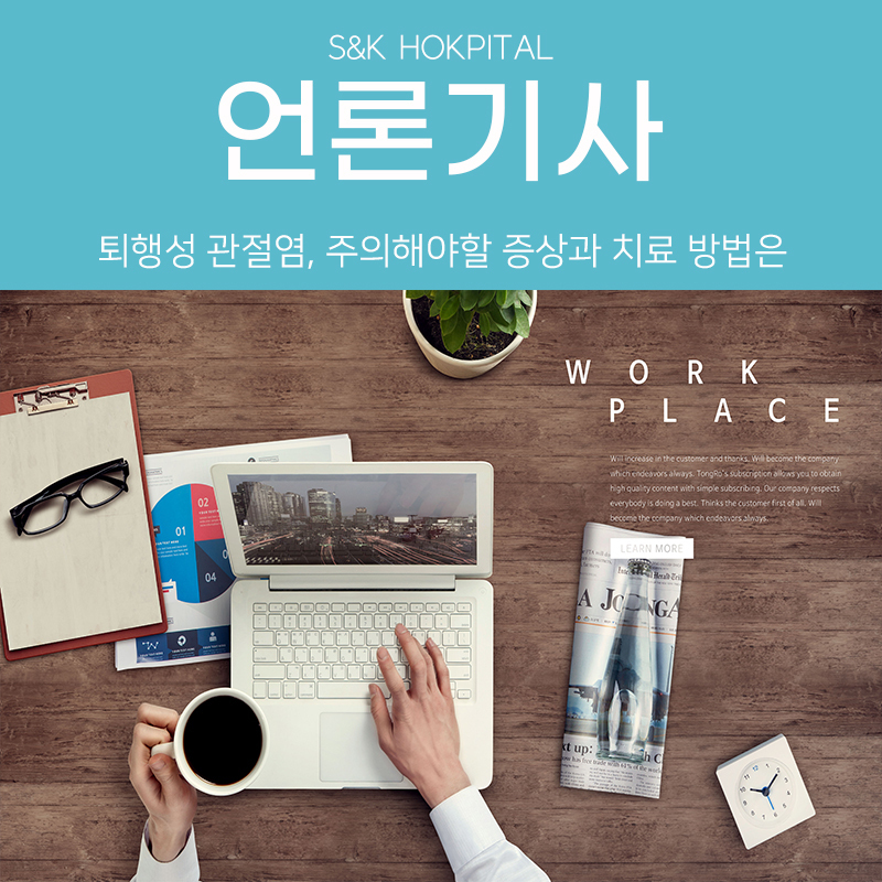 [메디컬투데이] 퇴행성 관절염, 주의해야할 증상과 치료 방법은