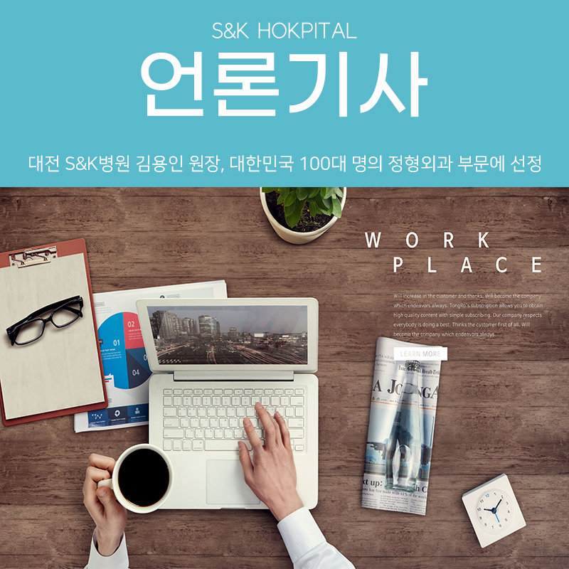 [메디컬월드뉴스] 대전 에스앤케이병원(S&K병원) 김용인 원장, 대한민국 100대 명의 정형외과 부문에 선정