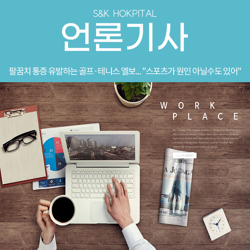 [빌리어즈] 팔꿈치 통증 유발하는 골프·테니스 엘보... "스포츠가 원인 아닐수도 있어"