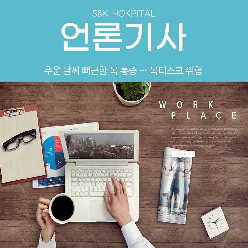 [메디컬월드뉴스] 추운 날씨 뻐근한 목 통증 '목디스크' 위험... 예방이 중요