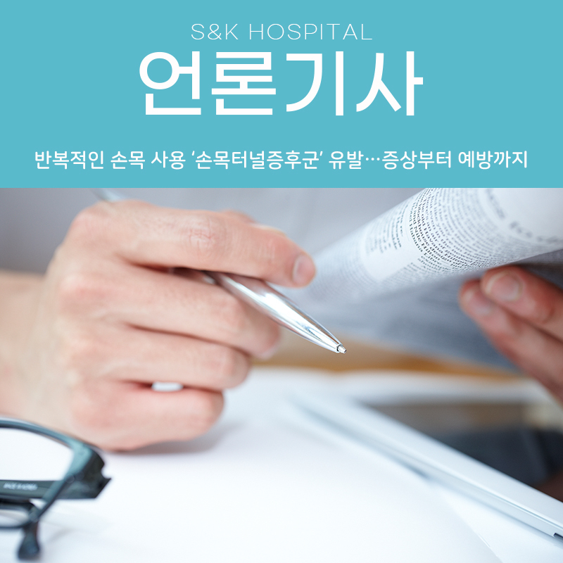 [메디컬월드뉴스] 반복적인 손목 사용 손목터널증후군 유발... 증상부터 예방까지