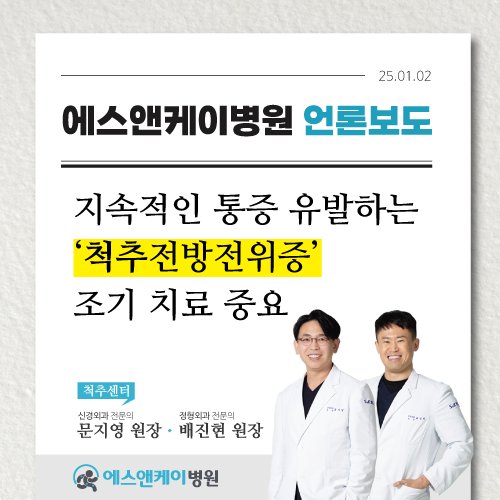 [메디컬월드뉴스] 지속적인 통증 유발하는  ‘척추전방전위증’ 조기 치료 중요