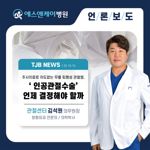 [TJB NEWS] 주사치료로도 차도가 없는 무릎 퇴행성 관절염, ‘인공관절수술’은 언제 결정해야 할까