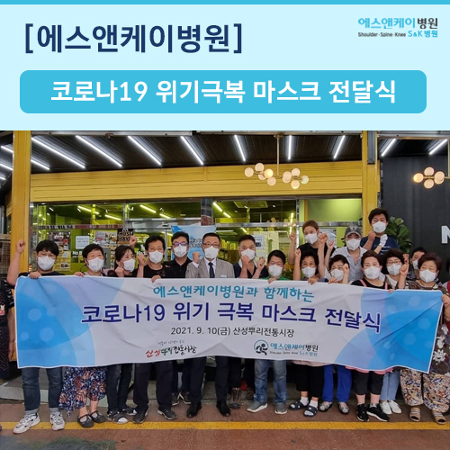 코로나19 위기극복 산성뿌리전통시장 마스크 전달식