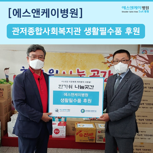 관저종합사회복지관 주관, 저소득 소외계층을 위한 생활필수품 후원 및 사랑의 나눔행사 참여