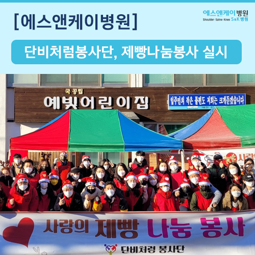 2021년 단비처럼봉사단, 사랑의 제빵나눔봉사 실시