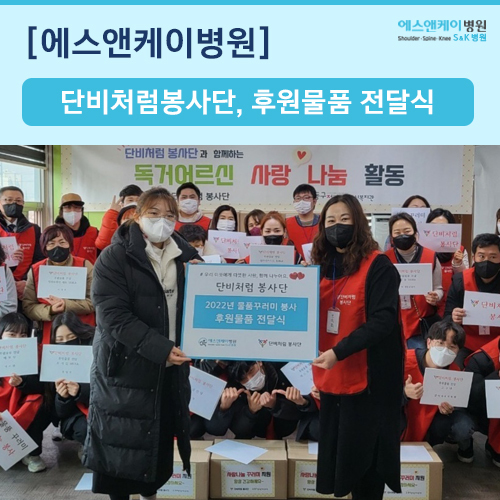 2022년 단비처럼봉사단, 독거어르신 사랑나눔 후원물품 전달식