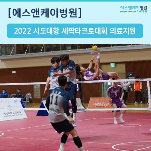 2022년 시ㆍ도 대항 전국세팍타크로대회 의료지원 활동