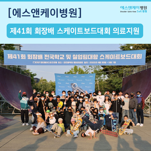 제41회 회장배 전국학교 및 실업팀 대항 스케이트보드대회 의료지원