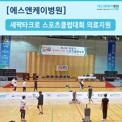 제4회 회장기 세팍타크로 스포츠클럽대회 의료지원