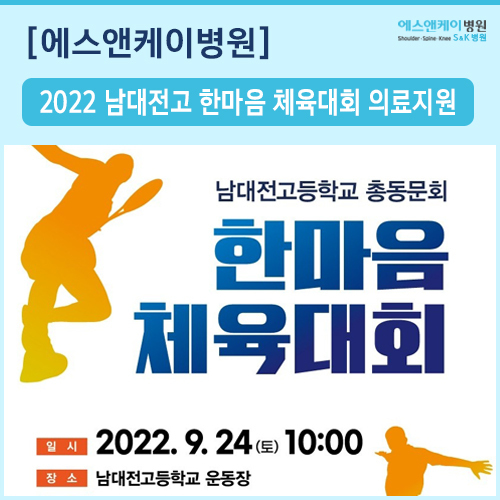 2022 남대전고 한마음 체육대회 의료지원