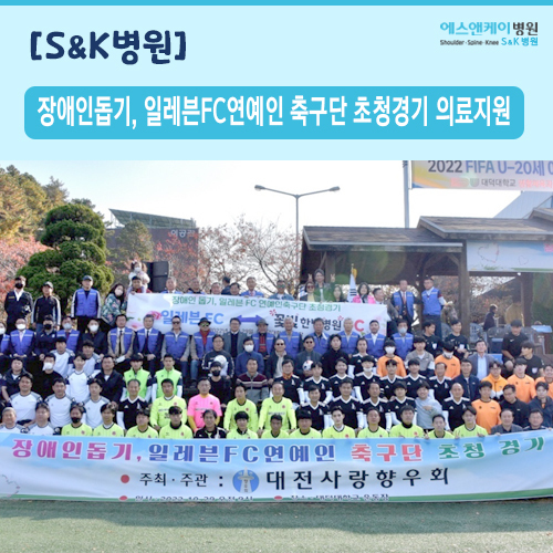 장애인돕기, 일레븐FC연예인축구단 초청경기 의료지원