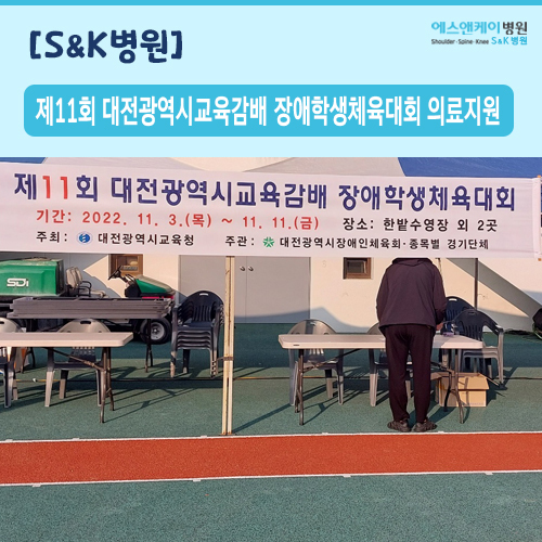 제11회 대전광역시교육감배 장애학생체육대회 의료지원