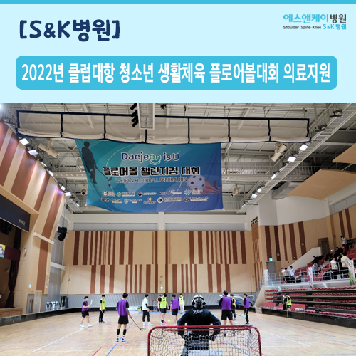 2022년 클럽대항 청소년 생활체육 플로어볼대회 의료지원