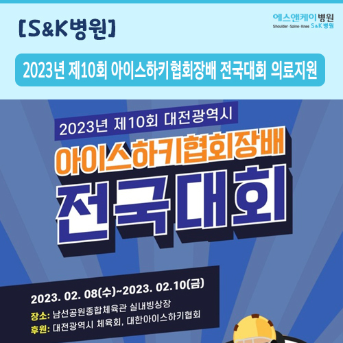 2023년 제10회 대전광역시 아이스하키협회장배 전국대회 의료지원