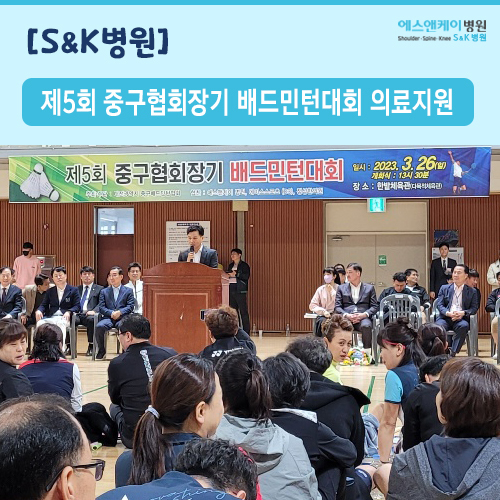 2023년 제5회 중구협회장기 배드민턴대회 의료지원