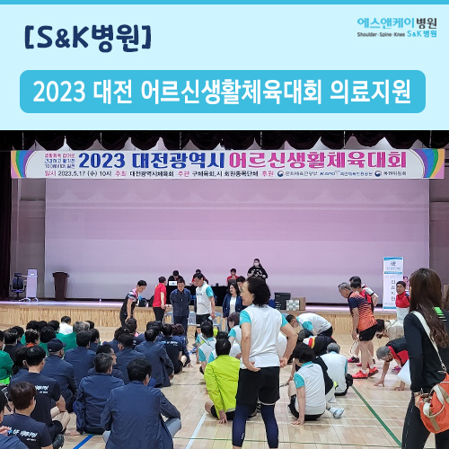 2023년 대전광역시 어르신생활체육대회 의료지원