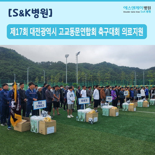 제17회 대전광역시 고교동문연합회 축구대회 의료지원