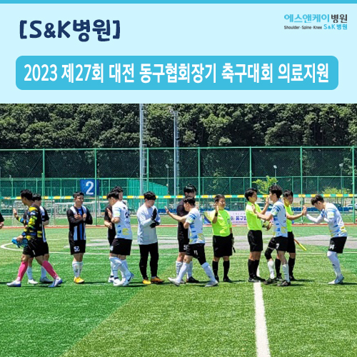 2023년 제27회 동구협회장기 축구대회 의료지원
