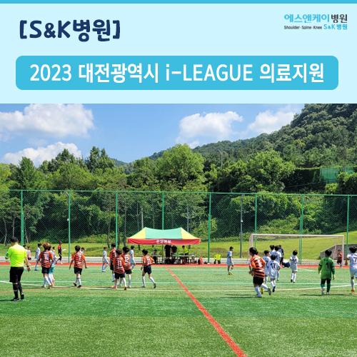 2023년 대전광역시 i-LEAGUE 의료지원