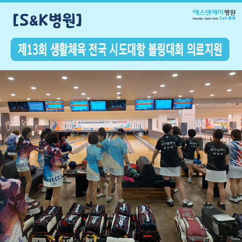 제13회 대한체육회장배 생활체육 전국시도대항 볼링대회 의료지원