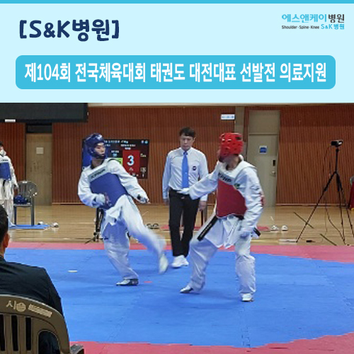 제104회 전국체육대회 태권도 대전대표 선발전 의료지원