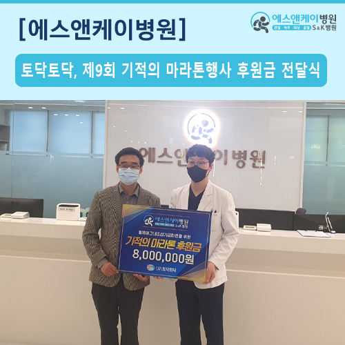 (사)토닥토닥, 제9회 기적의 마라톤 행사 후원금 전달식