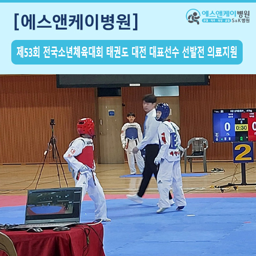제53회 전국소년체육대회 태권도 대전 대표선수 선발전 의료지원
