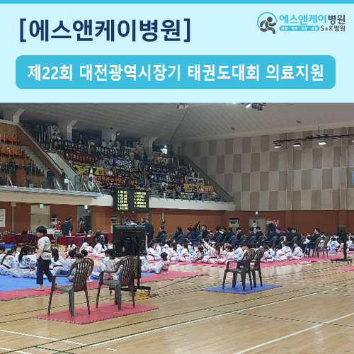 제22회 대전광역시장기 (겨루기ㆍ품새) 태권도대회 의료지원
