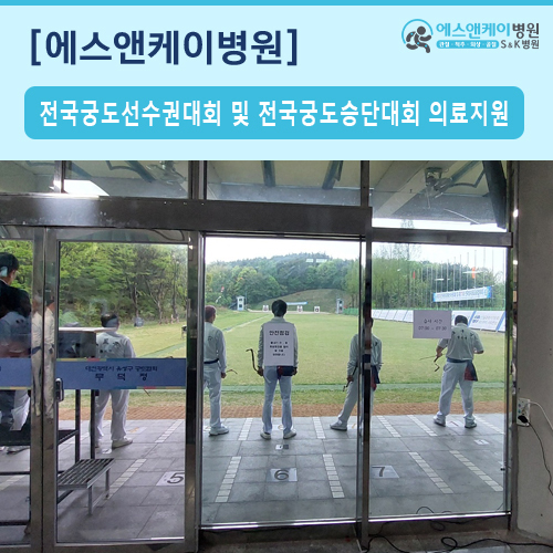 제57회 전국궁도종별선수권대회 및 제177회 전국남녀궁도승단대회 의료지원