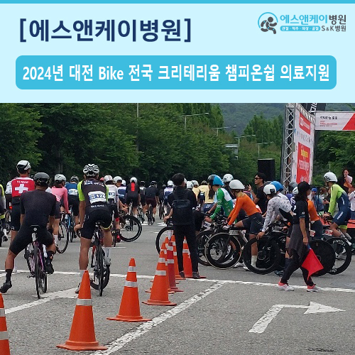 2024 대전 바이크 전국 크리테리움 챔피온쉽 의료지원