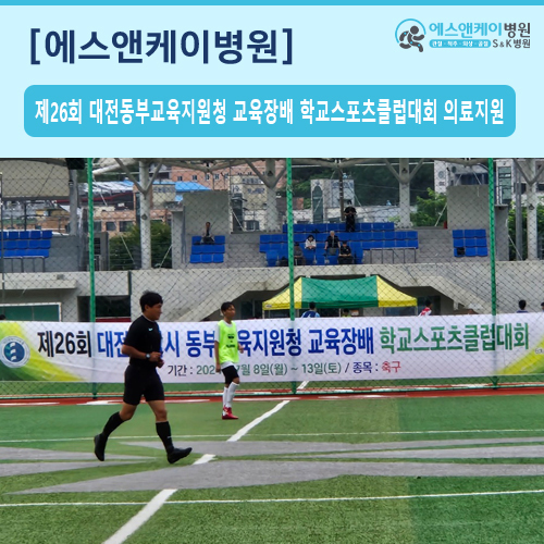 제26회 대전광역시 동부교육지원청 교육장배 학교스포츠클럽대회/축구 의료지원